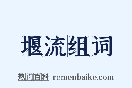 堰流组词是什么意思的图片